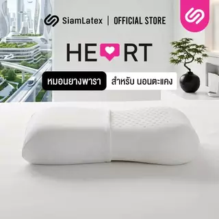 SiamLatex Heart หมอนยางพารา แบบเรียบ มีรูระบายอากาศ โค้งเว้ารับต้นคอ บ่า ไหล่