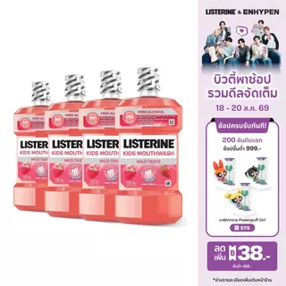 [แพ็ค 4 ] ลิสเตอรีน น้ำยาบ้วนปากเด็ก คิดส์ เบอร์รี่ชีลด์ 250 มล. x 4 Listerine Kids mouthwash kids berry 250 ml. x 4
