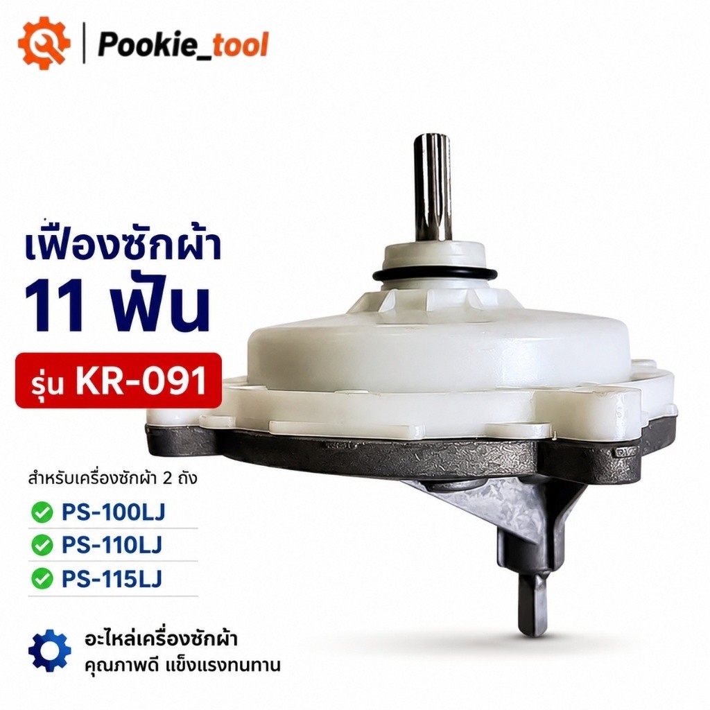 เฟืองซักผ้า แกนซัก 11 ฟัน KR-091 Hitachi PS-100LJ PS-110LJ PS-115LJ เฟืองทด อะไหล่เครื่องซักผ้า 2 ถัง