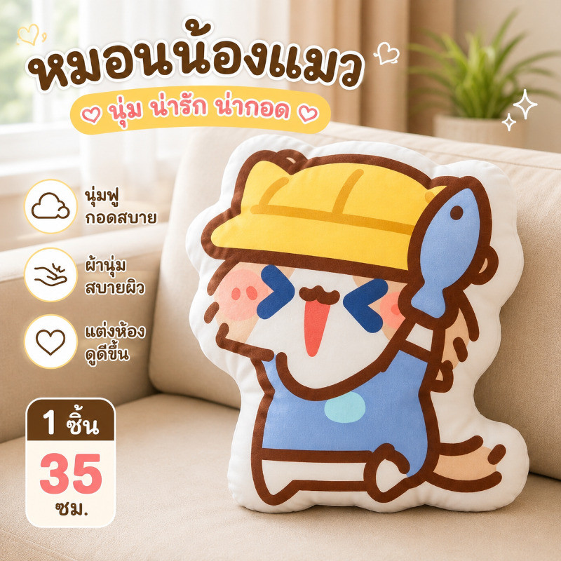 หมอนตุ๊กตาแมว 35cm หมอนอิงนุ่ม กอดได้ แต่งห้อง โซฟา ห้องนอน ของขวัญลายแมว