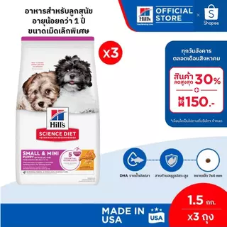 [เซตสุดคุ้ม] Hill's Science Diet Puppy Small & Mini อาหารลูกสุนัขพันธุ์เล็ก หรือแม่สุนัขตั้งท้อง ขนาด 1.5 กก./ถุง(3 ถุง)