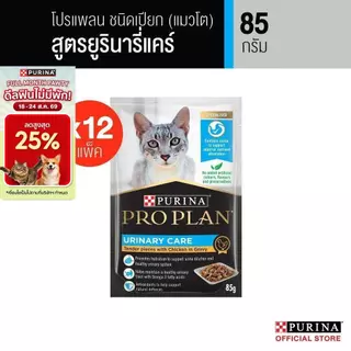 Purina PRO PLAN Cat อาหารแมวเปียก สำหรับแมวโต สูตรยูรินารี่ แคร์ 85 g x12 ซอง สูตร Complete & Balance เลขทะเบียน07