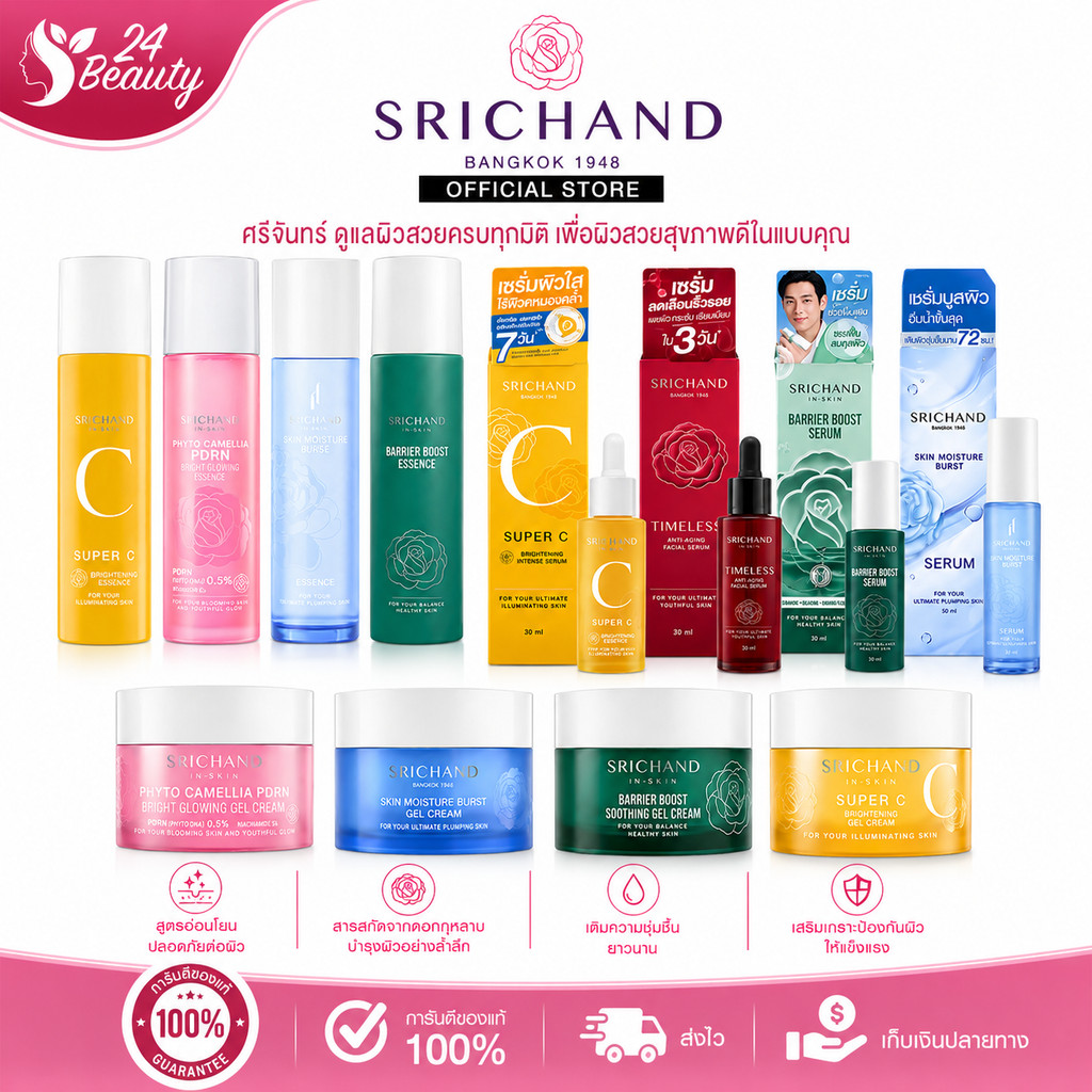 ศรีจันทร์ เอสเซ้นส์ เซรั่ม เจลครีม Srichand Skin Moisture Burst/Super C/Barrier Boost Essence Serum Gel Cream