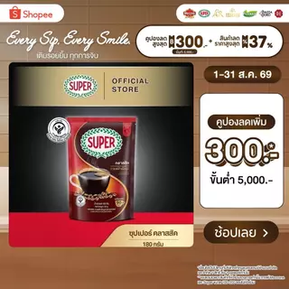 SUPER Classic Instant Coffee ซุปเปอร์ คลาสสิค กาแฟสำเร็จรูป ขนาด 180 กรัม