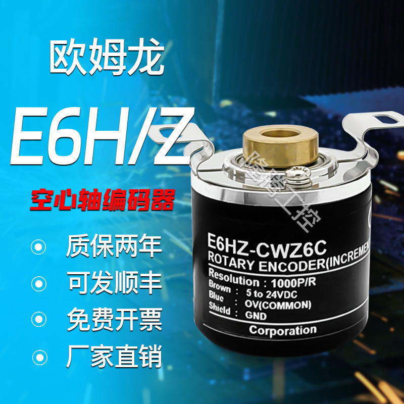 OMRON OMRON สไตล์เดียวกันหมุน Encoder E6HZ-CWZ6C Hollow Shaft Encoder E6H-CWZ5G