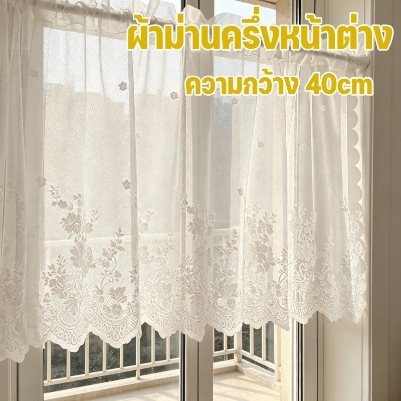 【ผ้าม่านลูกไม้ครึ่ง 】 ติดตั้งด้วยเทปกาวไม่ต้องเจาะผนัง สไตล์คันทรี่ ผ้าม่านครึ่งบานลูกไม้สีขาว