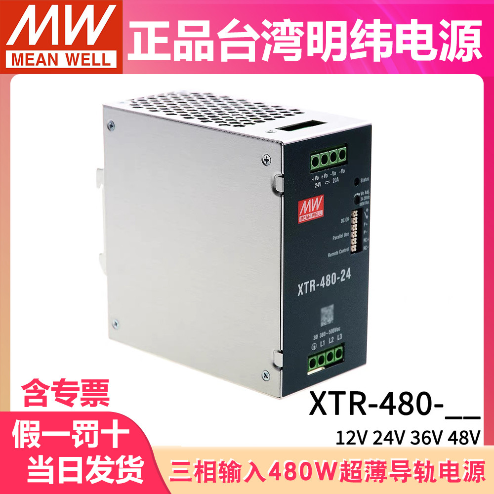 ไต้หวัน MEAN WELL XTR-480 Switching Power Supply 12V24V36V48V คู่มือราง 380V สามเฟส 480W TDR-480