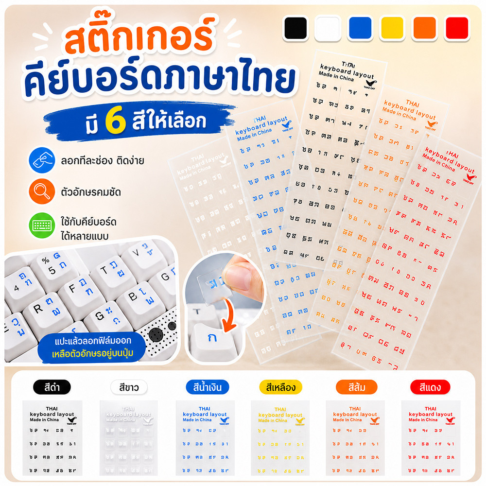 สติกเกอร์คีย์บอร์ดภาษาไทย ตัวอักษรชัดเจน 6 สี ติดง่าย ลอกไม่ทิ้งคราบกาว สำหรับแล็ปท็อป คอมพิวเตอร์ พิมพ์ภาษาไทยสะดวก