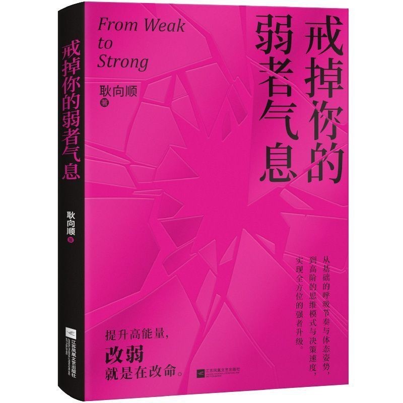 【ks1216.th】 戒掉你的弱者气息 提升正能量 做内心强大的自己 励志书Quit your weak breath and boost positive energ 【0825o4d9y5Hx3