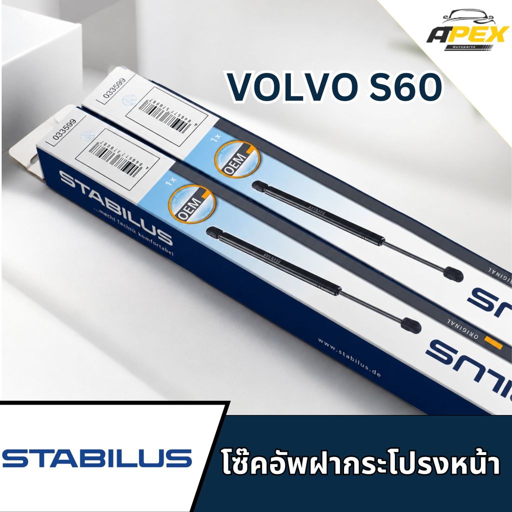 STABILUS โซ๊คอัพฝากระโปรงหน้าVOLVO S60 033599 โช้คแก๊สฝากระโปรงvolvo s60 โซ๊คอัพs60 โซ๊คอัพฝากระโปรง