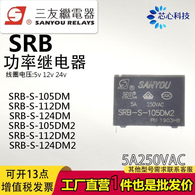 Sanyou รีเลย์บางเฉียบ SRB-S-105DM2 112DM 124DM DM2 หนึ่งชุดปกติเปิด 5A เปลี่ยน HF46F
