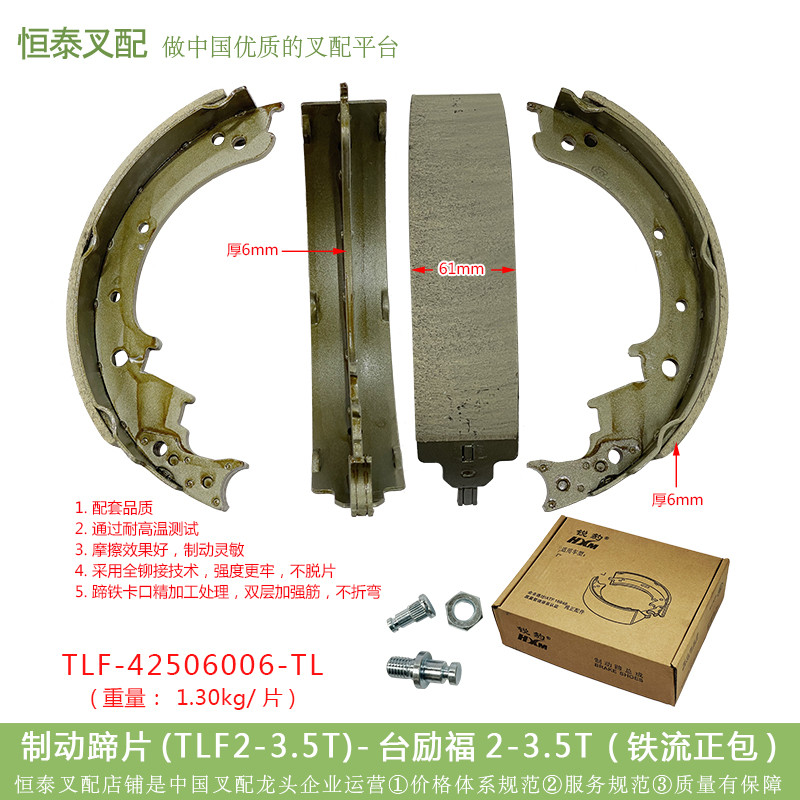 รองเท้าเบรก Tailifu 2-3.5 ตัน   42506006-TL (แพ็คเกจ Iron Flow ของแท้) ราคา 4 ชิ้น