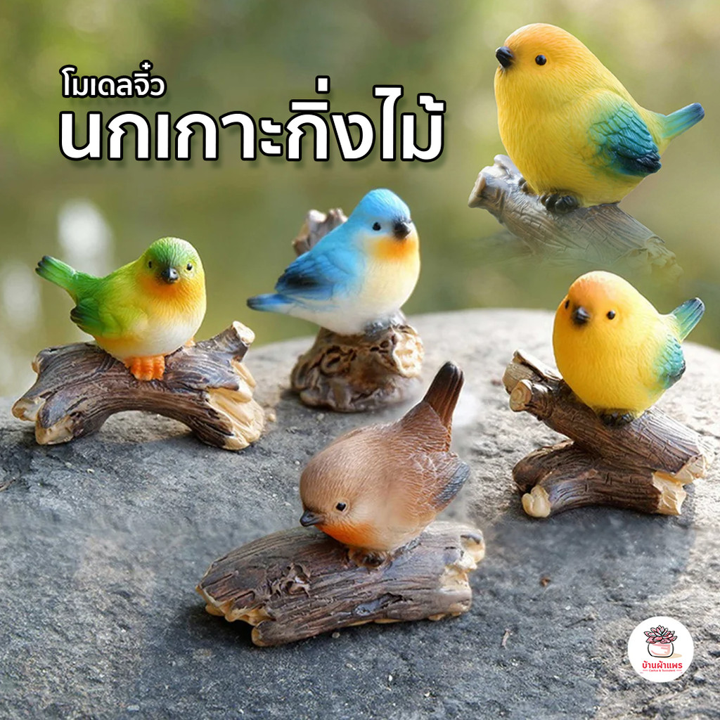 นกเกาะกิ่งไม้ ตุ๊กตาจิ๋ว โมเดลจิ๋ว แต่งสวน ตุ๊กตาแต่งสวนจิ๋ว ตุ๊กตาจัดสวนถาด