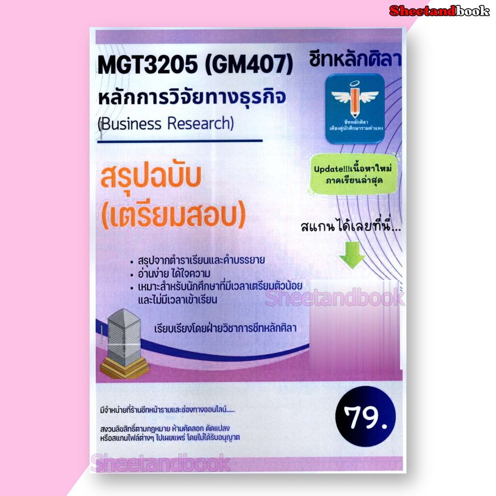 ชีทราม สรุป MGT3205 (GM407) หลักการวิจัยทางธุรกิจ (Business Research) LSR0086 Sheetandbook