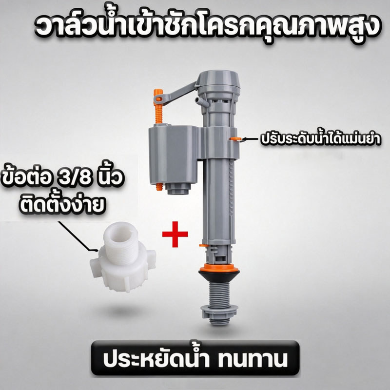 วาล์วควบคุมการไหลของน้ำชักโครกแบบปรับความสูงได้ ชุดวาล์วทางเข้า วาล์วลูกลอยชักโครก มาพร้อมอะแดปเตอร์เชื่อมต่อ