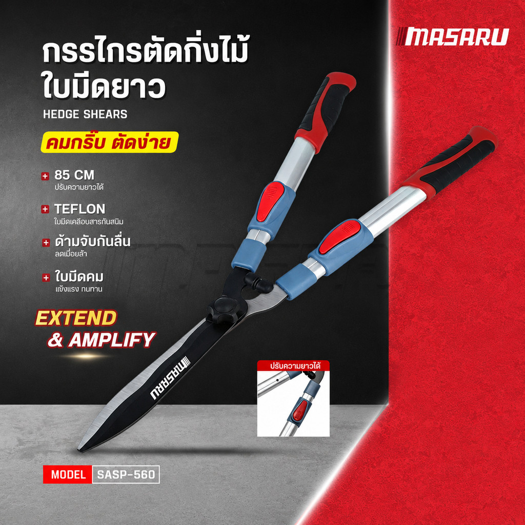 MASARU กรรไกรตัดกิ่งไม้ใบ รุ่น SASP-560 มีดยาว ความกว้างปากตัด 20 ซม. ปรับด้ามยาวได้ 85 เซนติเมตร