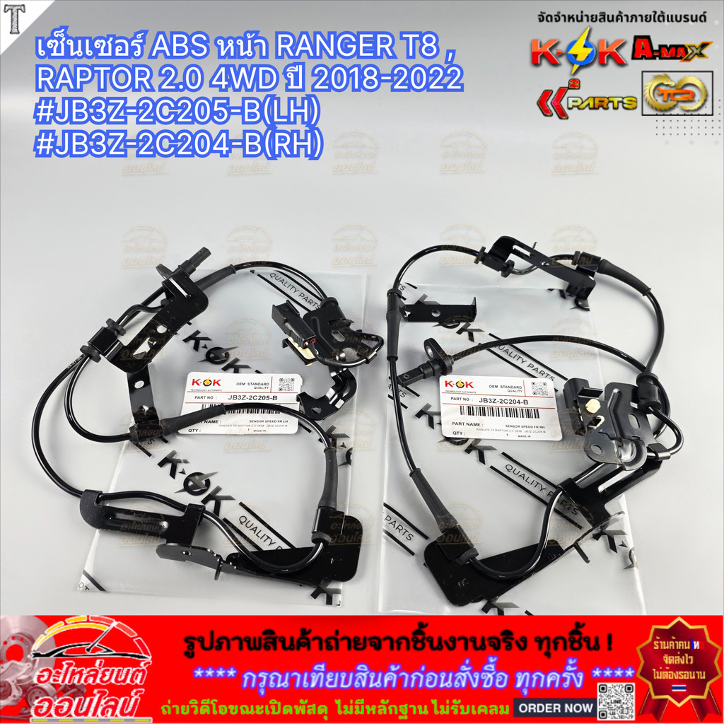 เซ็นเซอร์ ABS หน้า RANGER T8 , RAPTOR 2.0 4WD ปี 2018-2022 #JB3Z-2C205-B(LH) #JB3Z-2C204-B(RH)