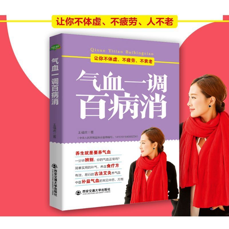 正版 气血一调百病消 中养生书调理气血疏通书健康保健养生202608029 Authentic Edition: Regulating Qi and Blood to Eliminate All Di