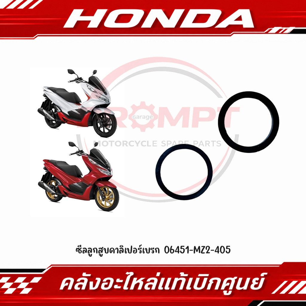 ซีลลูกสูบคาลิเปอร์เบรก PCX125(2009-2010), PCX150(2012-2020), PCX160(2021-2024) รหัส 06451-MZ2-405 แท
