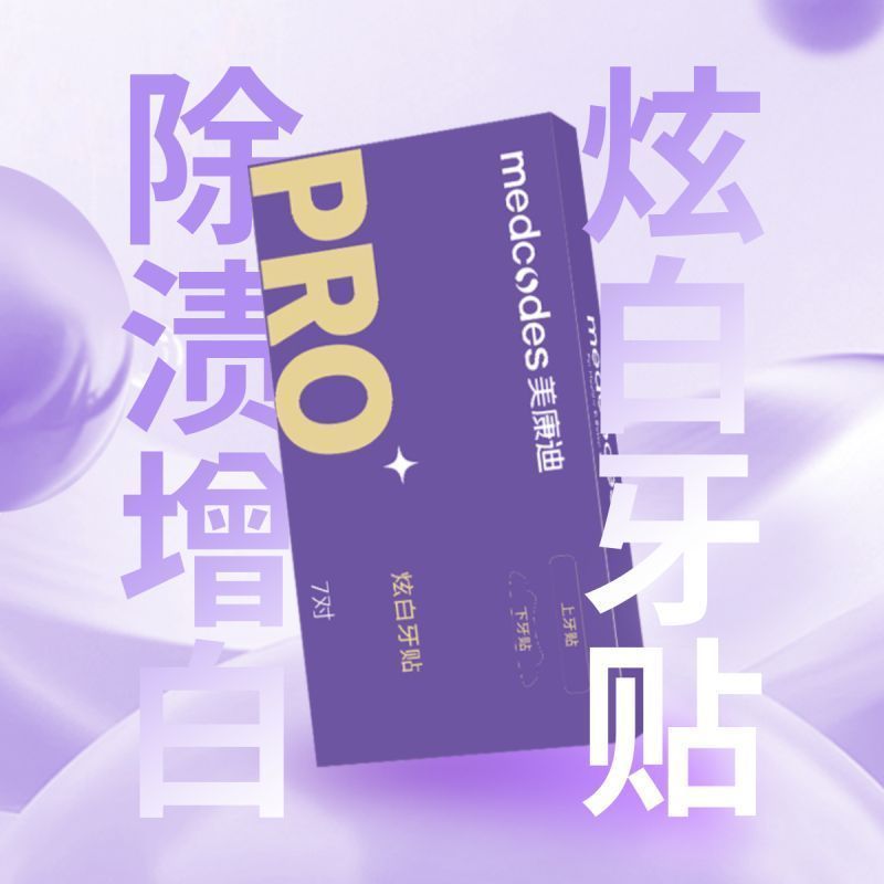 美白白牙牙贴洁白洁牙牙齿速效神器清洁提亮美康' 迪黄贴片亮白Teeth Whitening 3D Whitening Tooth Paste, Yellow Brightening Artifact,