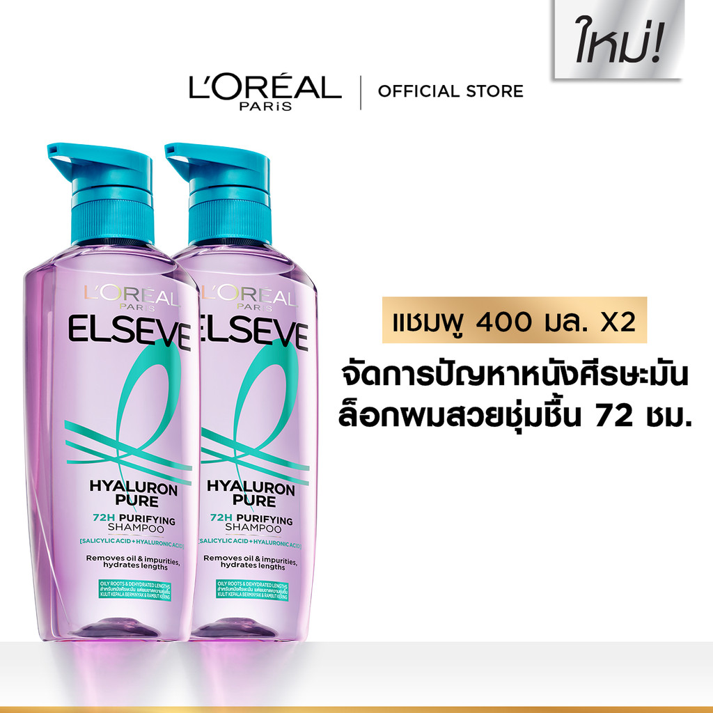 [แพ็กคู่] ลอรีอัล ปารีส L'Oréal Paris Elseve Hyaluron Pure 72H Purifying แชมพู400ml x2 สำหรับหนังศีรษะมัน ปลายผมแห้ง