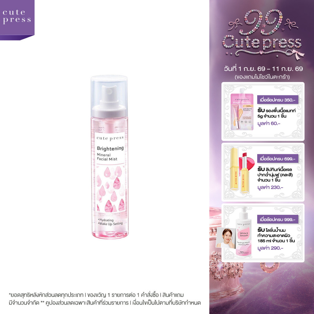CUTE PRESS BRIGHTENING MINERAL FACIAL MIST 100 ml สเปรย์น้ำแร่ สูตรเพื่อผิวกระจ่างใส