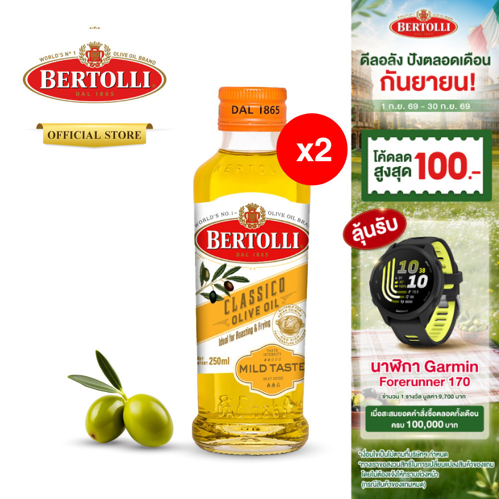(2 ขวด) เบอร์ทอลลี่ คลาสสิโค โอลีฟ ออยล์ น้ำมันมะกอก  250 มล. │ Bertolli Classico Olive Oil 250 mL