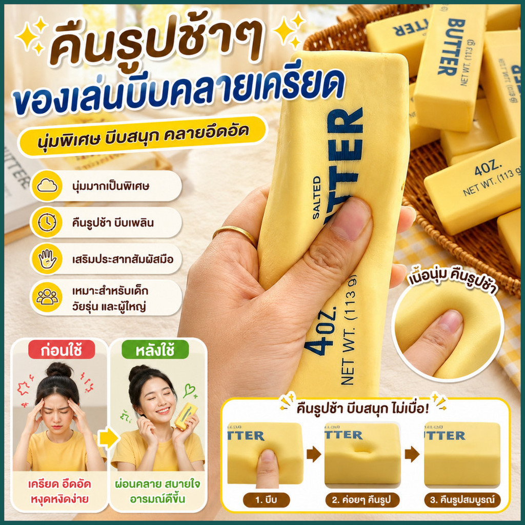 MIMILO TOYS ของเล่นบีบคลายเครียดรูปทรงแท่งเนย ของเล่นคลายเครียดนุ่มพิเศษ ดีไซน์คืนตัวช้า ของเล่นคลายเครียด