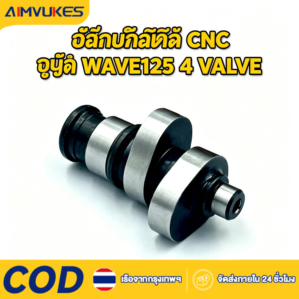 แคมชาร์ฟ CNC รุ่น WAVE125 4 VALVE
