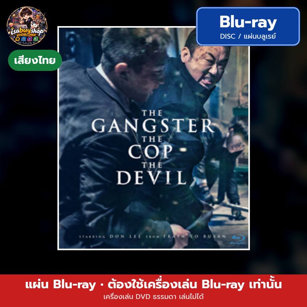 Blu ray The Gangster, the Cop, the Devil แผ่นหนังบลูเรย์ บลูเรย์หนังใหม่ มีเสียงไทย ซับไทย