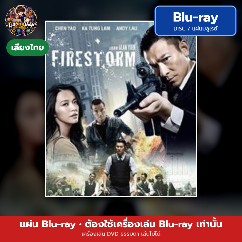 Blu ray Firestorm ปิดเมืองล่าโจร แผ่นหนังบลูเรย์ บลูเรย์หนังใหม่ มีเสียงไทย ซับไทย