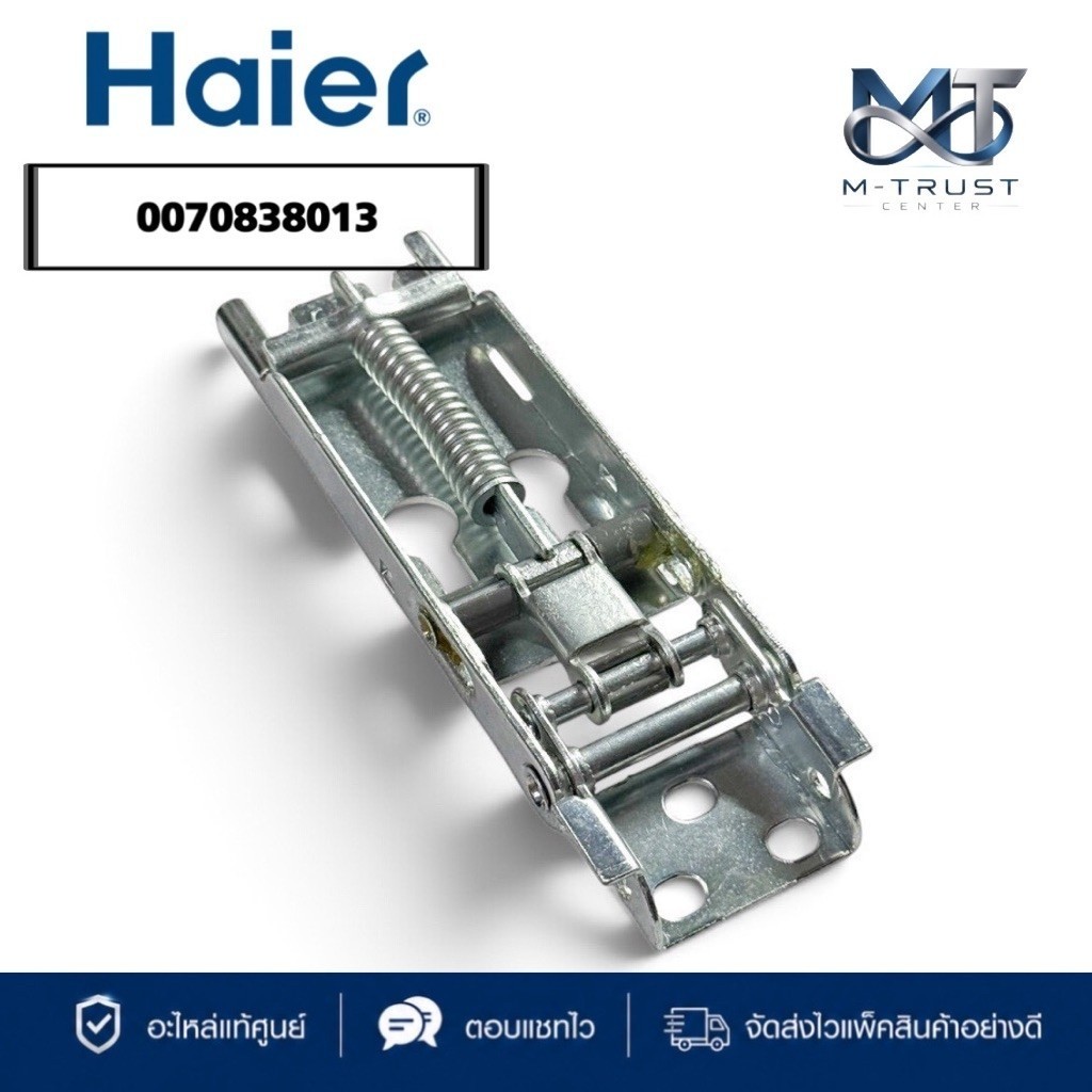 0070838013 บานพับตู้แช่ Haier บานพับตู้แช่ไฮเออร์ (Hinge) รุ่น HCF-228P, HCF-208P, HCF-228C2 อะไหล่ต