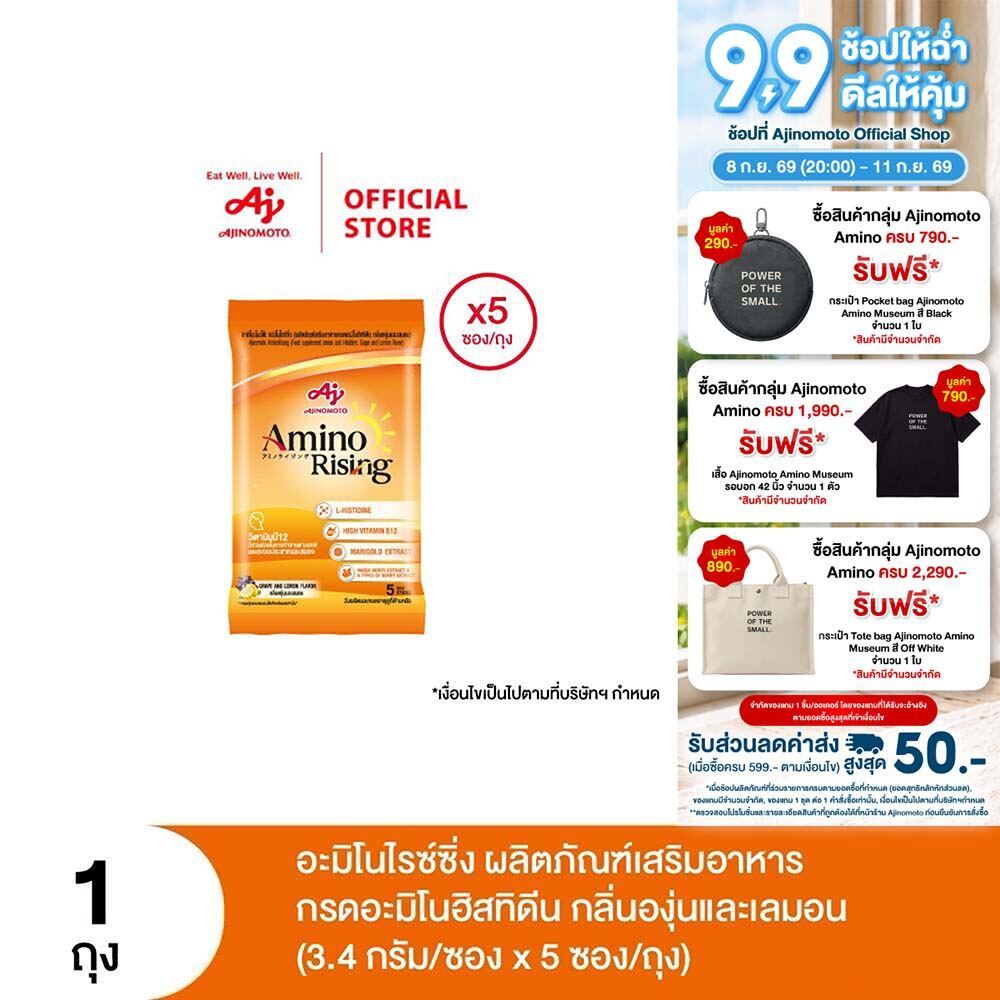 Ajinomoto AminoRising อะมิโนไรซ์ซิ่ง ผลิตภัณฑ์เสริมอาหารกรดอะมิโนฮิสทิดีน กลิ่นองุ่นและเลมอน (3.4g./ซอง) แพ็ก 5 ซอง/ถุง