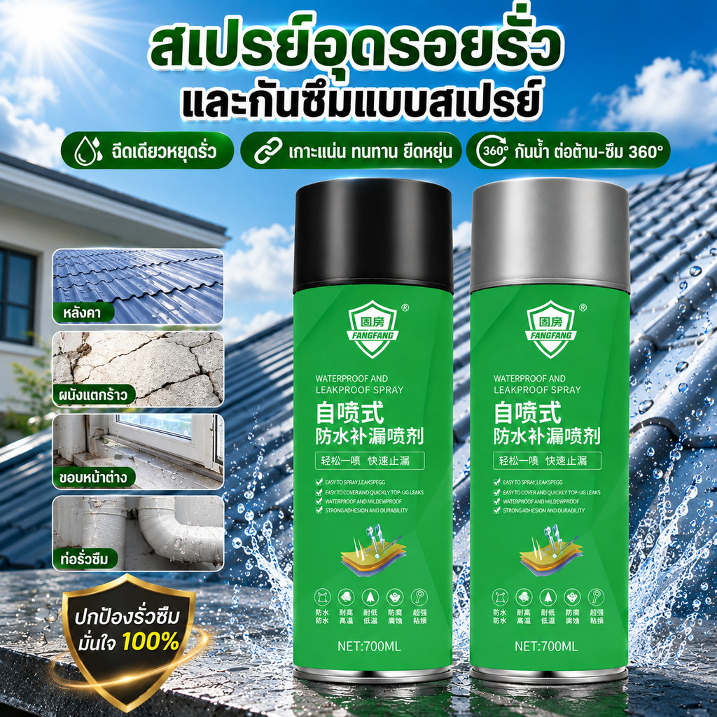 🔥สเปรย์กันรั่ว สเปรย์อุดรอยรั่ว กาวซ่อมแซมอเนกประสงค์ 450/700/1000ml อุดรอยรั่วหลังคา แก้ปัญหาการรั่วซึม