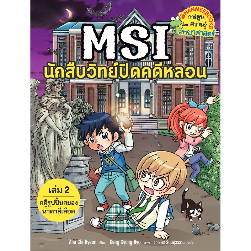 B2S หนังสือ MSI นักสืบวิทย์ปิดคดีหลอน 2 คดีรูปปั้นสยองน้ำตาลสีเลือด (ปกอ่อน)