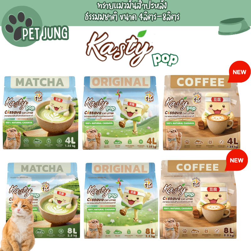 [4/8 L.] Kasty Pop ทรายแมวมันสำปะหลัง ปราศจากฝุ่น จับตัวเร็ว
