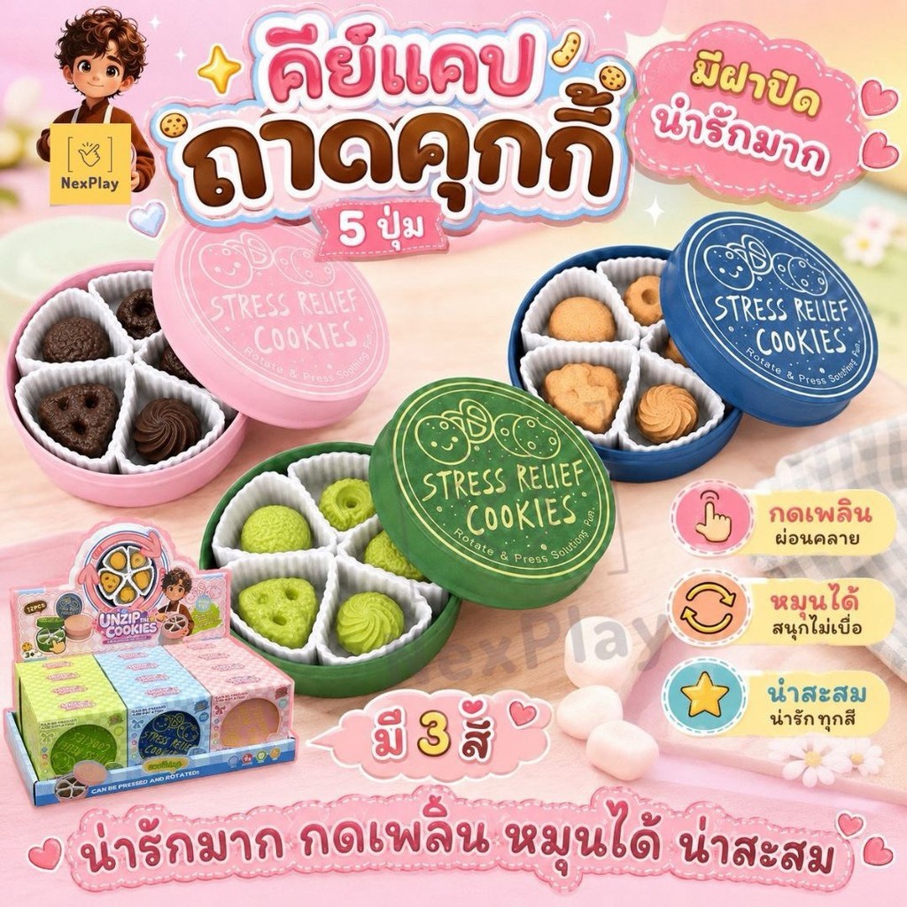 ของเล่นคุกกี้กดหมุน ของเล่นคลายเครียด เล่นได้ทุกวัย พกพาง่าย ของเล่นแก้สุดฮิต พร้อมส่งในไทย
