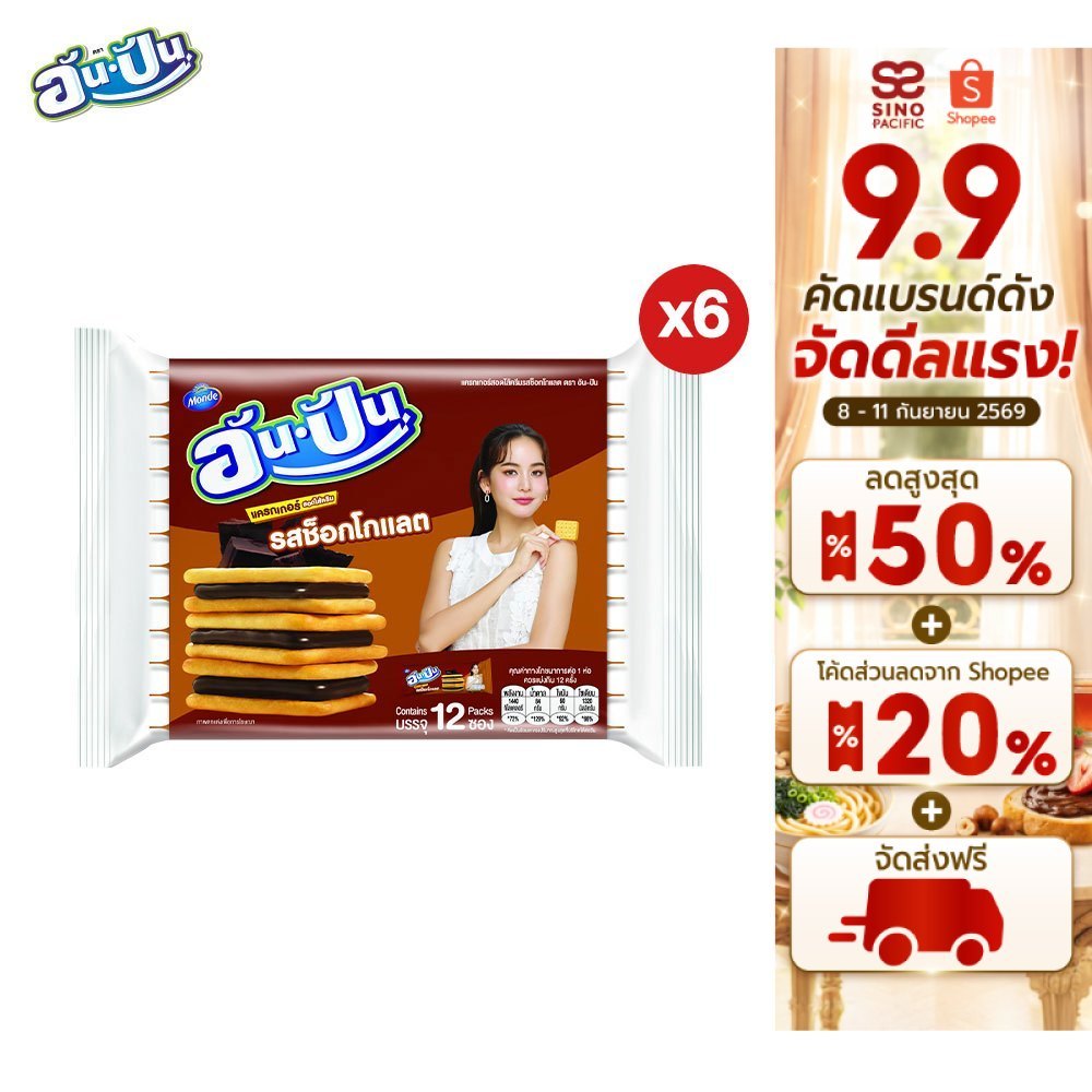 [แพ็ค 6] An-Pan Crackers Sandwich Chocolate Flavour อันปัน แครกเกอร์สอดไส้ครีมรสช็อกโกแลต 25 กรัม