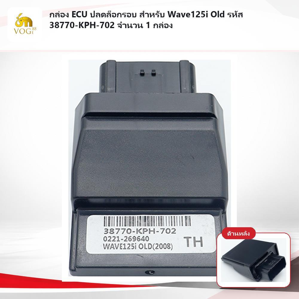 กล่อง ECU ปลดล็อกรอบ สำหรับ Wave125i Old รหัส 38770-KPH-702 จำนวน 1 กล่อง