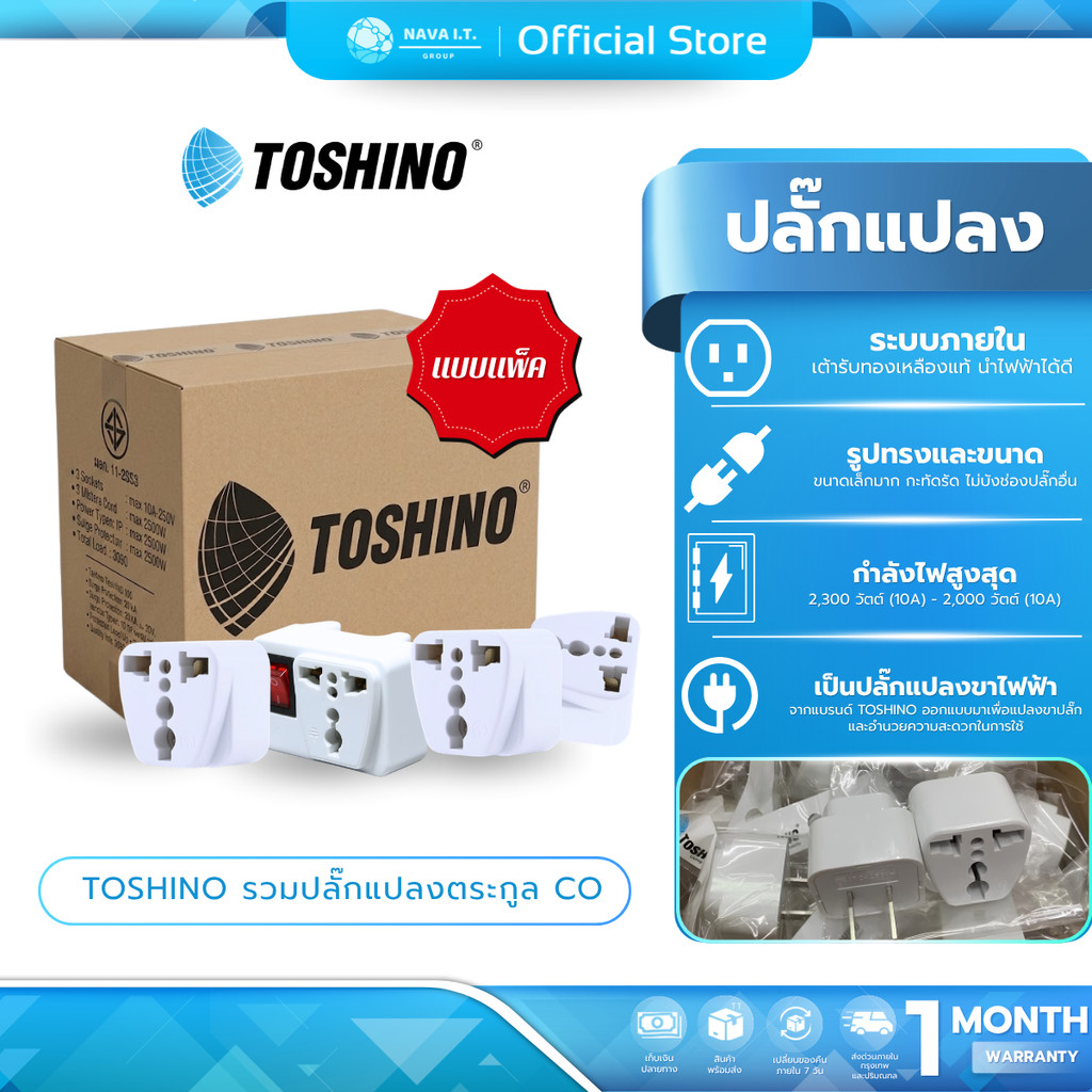 (มีส่งด่วน) TOSHINO รวมปลั๊กแปลง CO-7B /CO-6S /CO6S-A /CO-6SB แบบเเพ็ค 10/20 ชิ้น