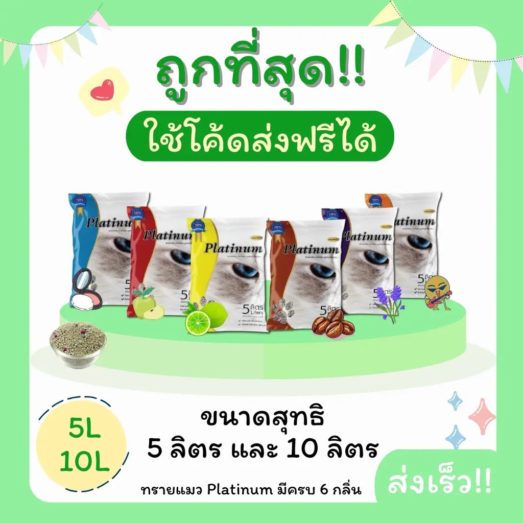 (ใช้โค้ดส่งฟรีได้)ทรายแมวPlatinum 5 ลิตร/10 ลิตร ราคาถูกที่สุด คุณภาพดีมี6กลิ่น(ส่งฟรี)