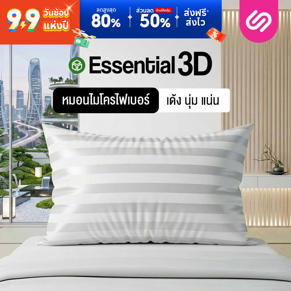 SiamLatex Essential 3D หมอนไมโครไฟเบอร์ เพื่อสุขภาพ รุ่น Essentials หมอนคุณภาพสูง นิ่ม ฟู นอนสบาย
