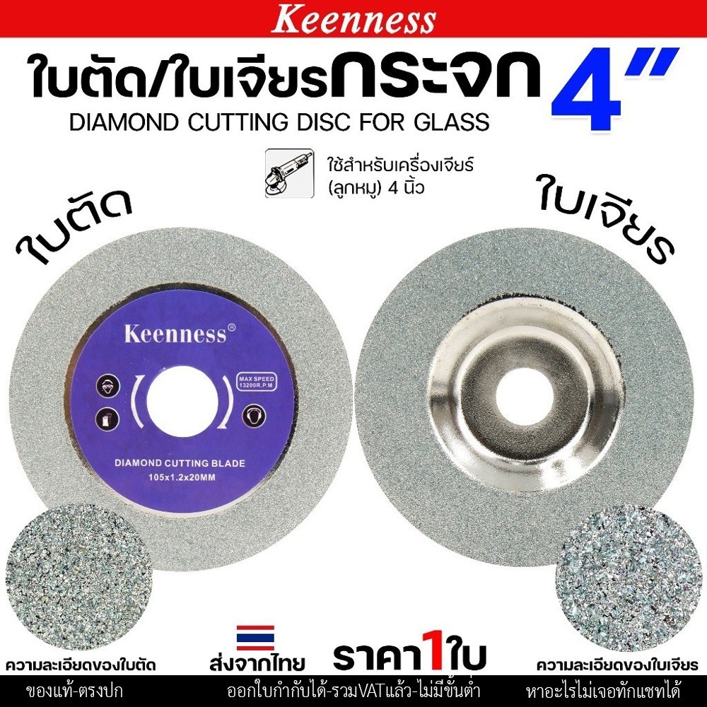 Keenness ใบเพชรเจียรกระจก 4 นิ้ว ใบเพชรลับเล็บ เจียรลบขอบ ลบมุม แบบงานเนี๊ยบ ขอบไม่แตก