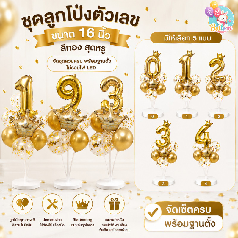 (ร้านไทย)เซ็ตลูกโป่ง และตัวเลขขนาด16นิ้ว สีทองเงาสวยมาก พร้อมฐานตั้ง BC-230