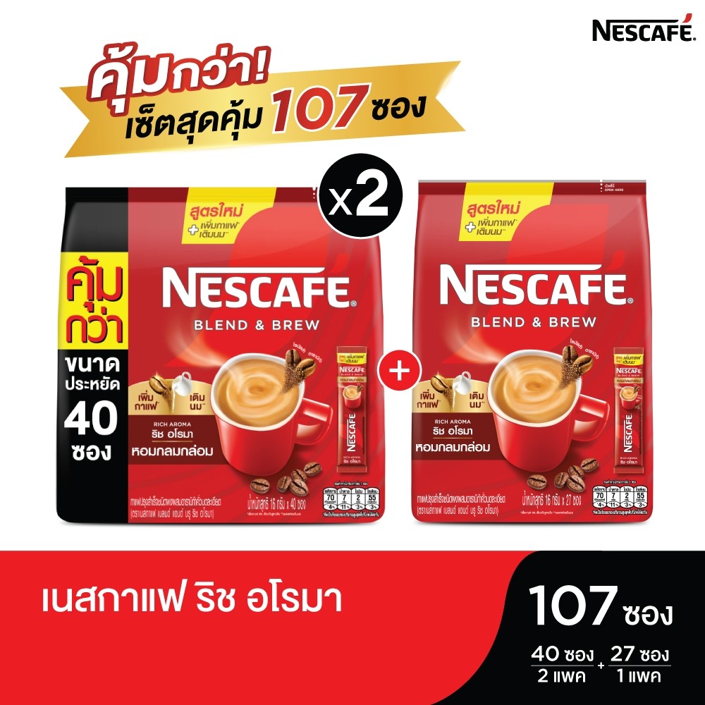 [สุดคุ้ม][เลือกรสได้] NESCAFÉ Blend & Brew 3in1 กาแฟ107 ซอง (40 ซอง x2 แพ็ค + 27 ซอง x1 แพ็ค)