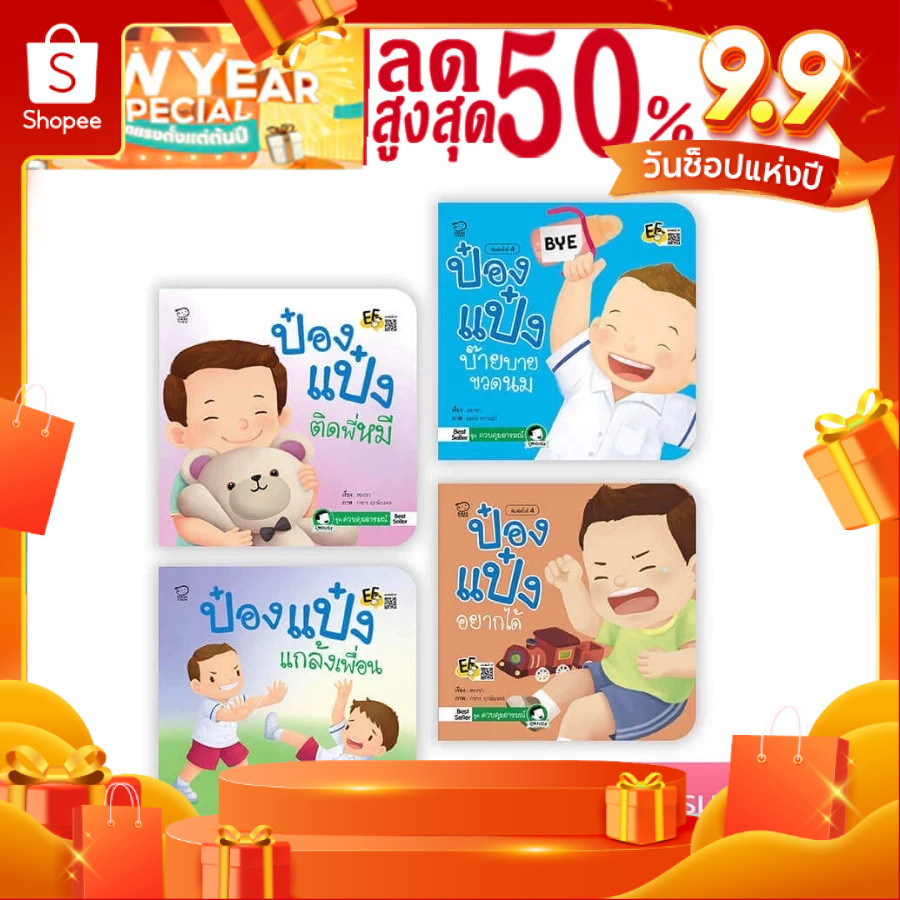 นิทานป๋องแป๋ง ชุด ควบคุมอารมณ์ ชุดละ 4 เล่ม สำพัฒนาทักษะสมอง ด้านจำเพื่อใช้งาน ยืดหยุ่นความคิด