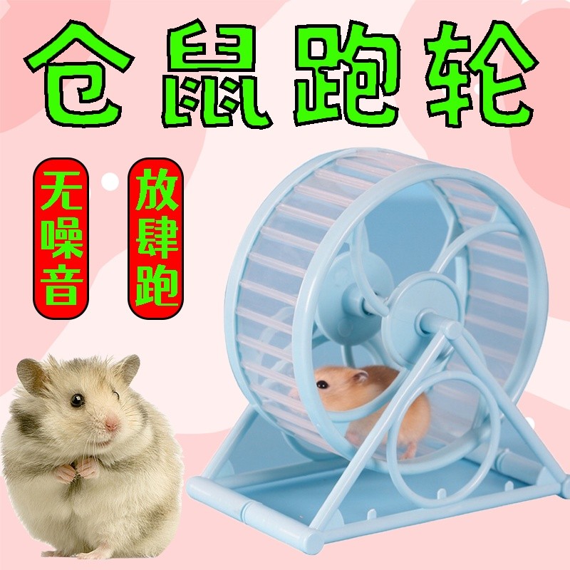 仓鼠金丝熊球跑球静音跑轮滚轮转轮跑步机运动滚球带支架用品玩具9/10 Hamster golden hamster ball running wheel silent running wheel tr
