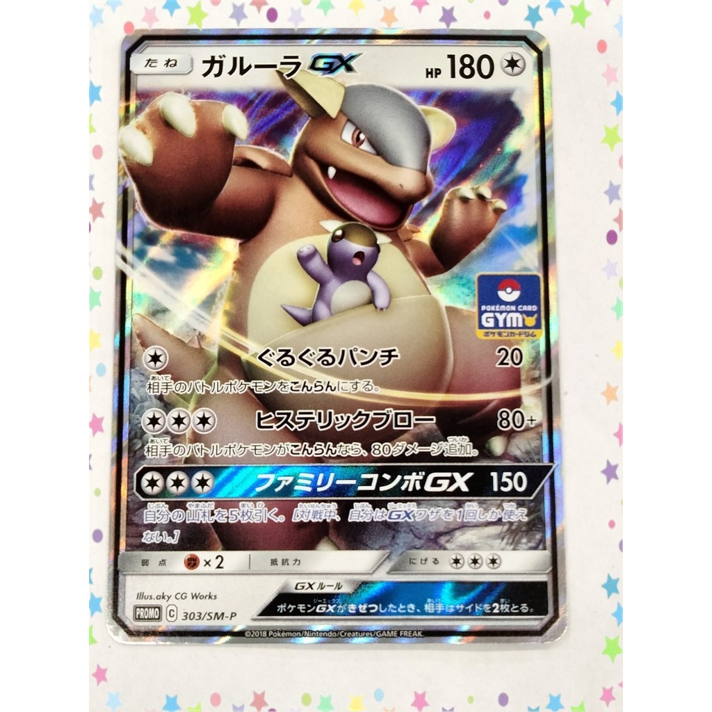 [ระดับ B] การ์ดโปเกมอน Kangaskhan GX 303/SM-P GYM โปรโมชั่น ภาษาญี่ปุ่น (P7653)