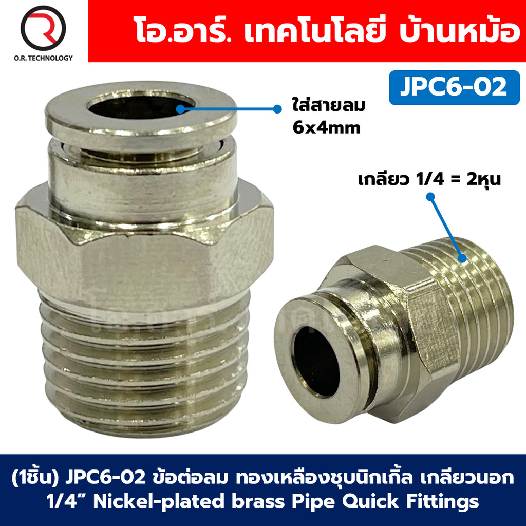 (1ชิ้น) JPC6-02 ข้อต่อลม ทองเหลืองชุบนิกเกิ้ล เกลียวนอก ข้อต่อลมเกลียวนอก ข้อต่อลม ทองเหลืองชุบนิกเกิ้ล Nickel plated...