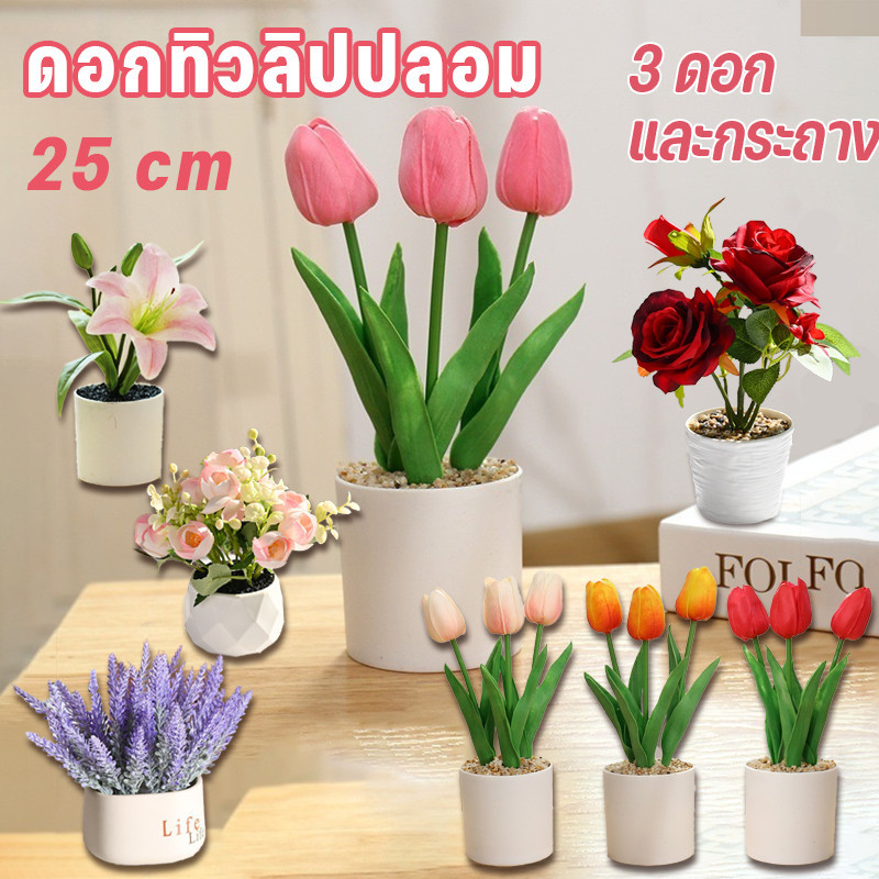 COD ดอกทิวลิปปลอม ดอกไม้ตกแต่ง และกระถาง ขนาด 25 cm ตกแต่งบ้าน ตกแต่งห้องนอนในห้องนั่งเล่น